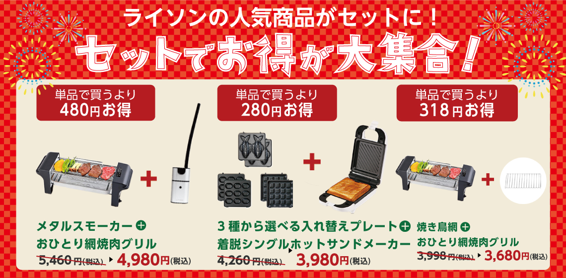 ライソン　おひとり網焼肉グリル　lithon ホットサンド　焼き鳥　焼肉　ベビカス　ワッフル　たい焼き