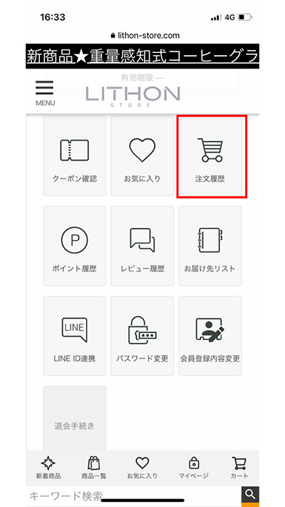 1.ログイン後、「マイページ」から「注文履歴」をタップ。