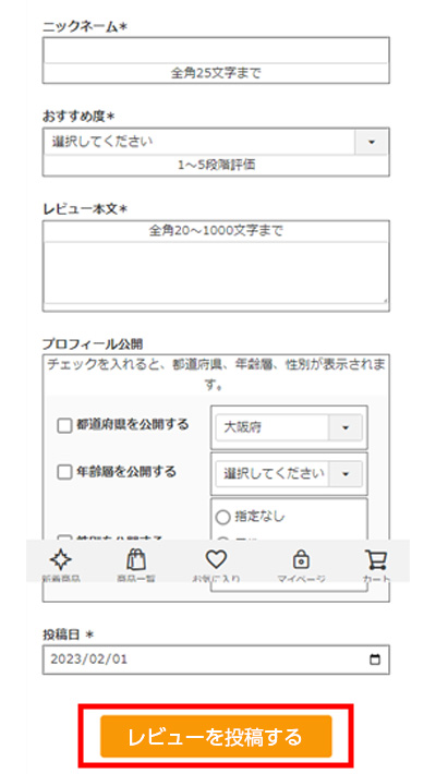 3.商品の評価や感想など必須項目をご記入いただき、「レビューを投稿する」をタップして投稿完了です。