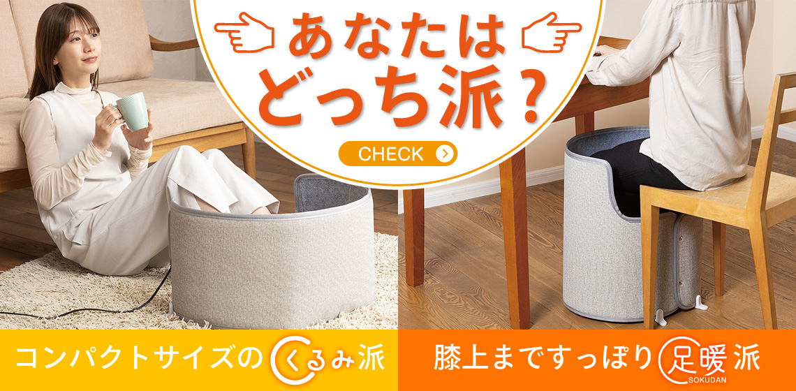 巻くコタツ足暖(SOKUDAN) レビュー | LITHON STORE(ライソンストア)