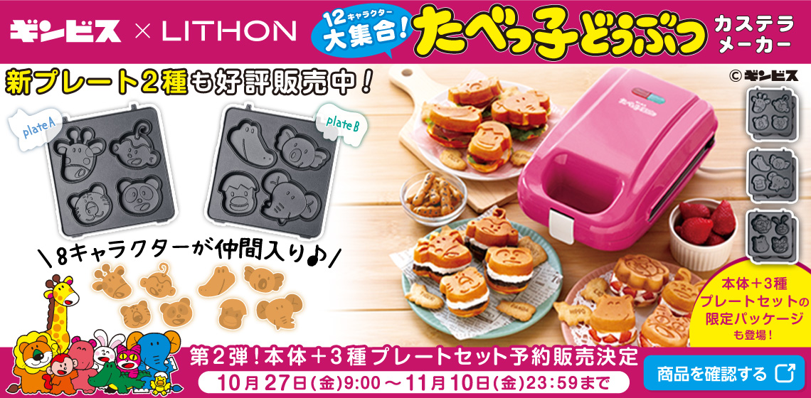 ギンビスコラボシリーズ | LITHON STORE(ライソンストア)
