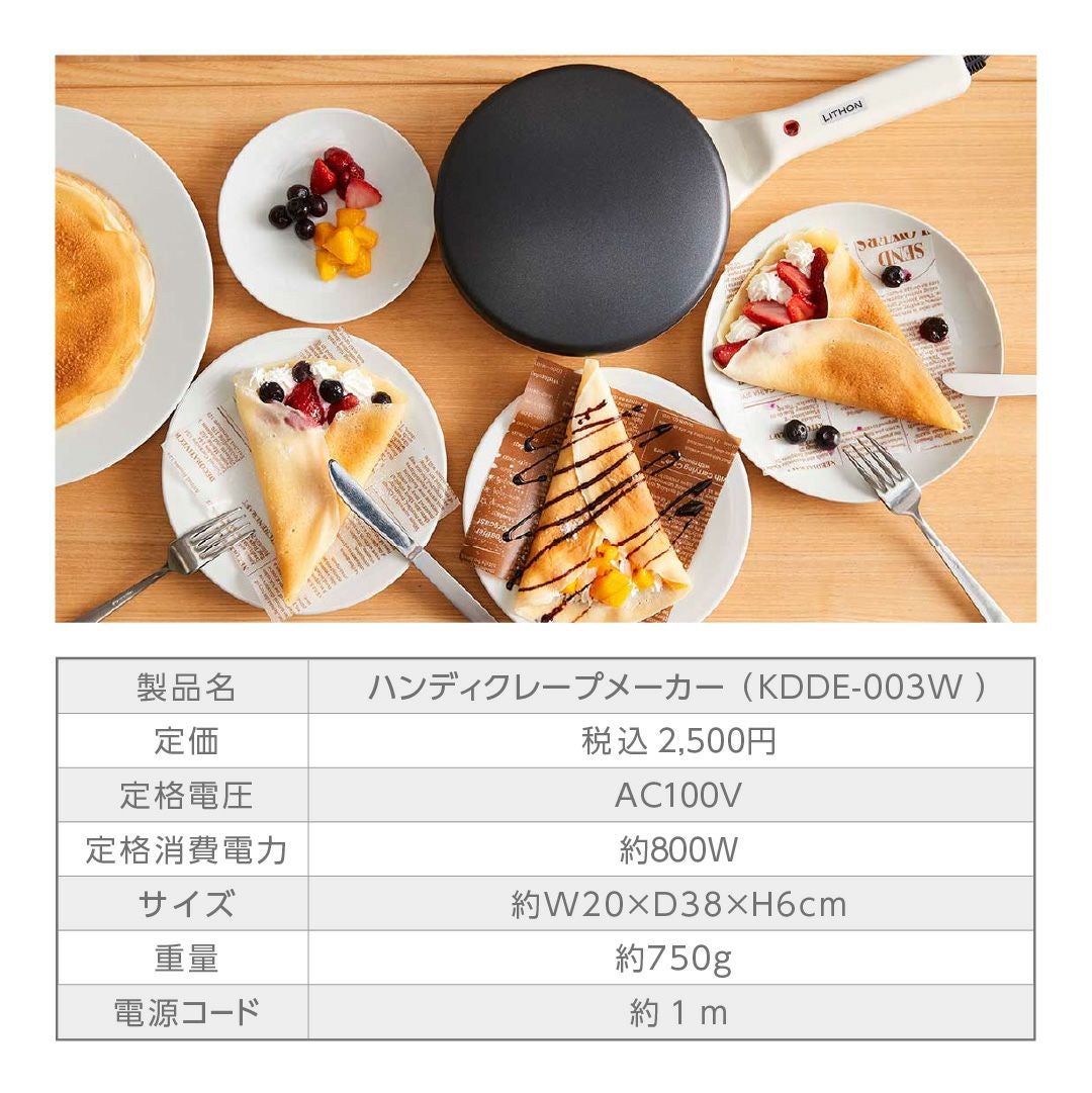 ハンディクレープメーカー │LITHON STORE(ライソンストア)