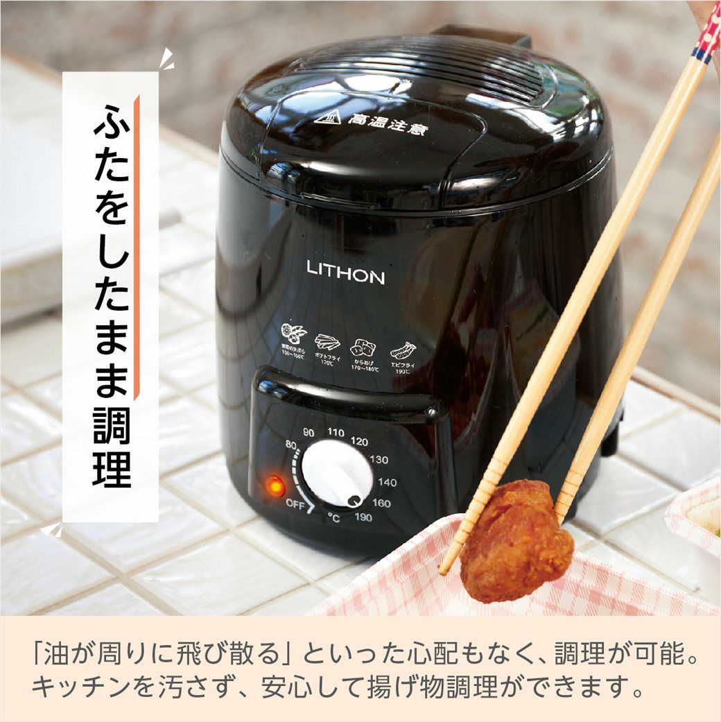 おひとりフライヤー0.6L │LITHON STORE(ライソンストア)