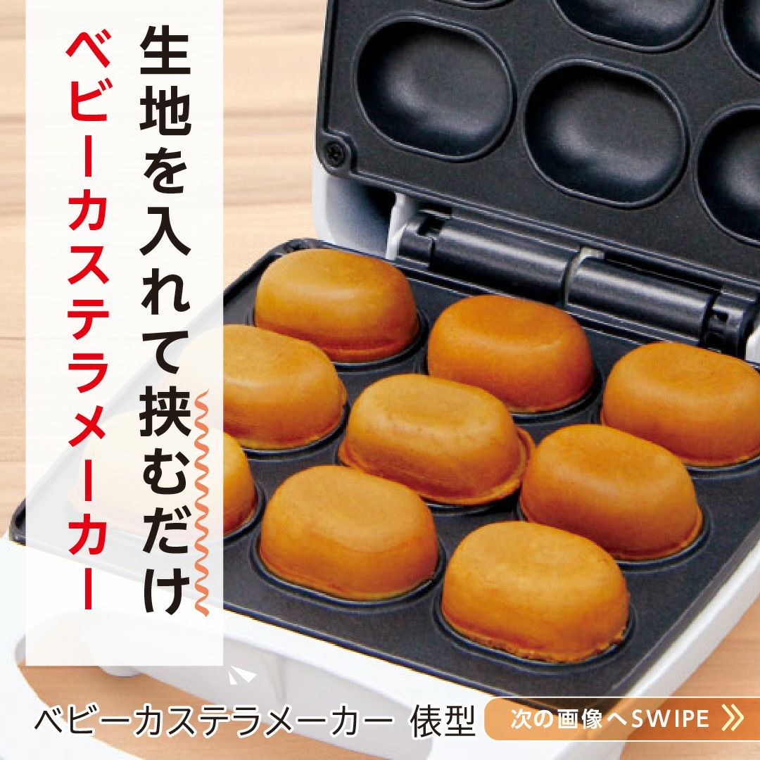 ベビーカステラメーカー │LITHON STORE(ライソンストア)