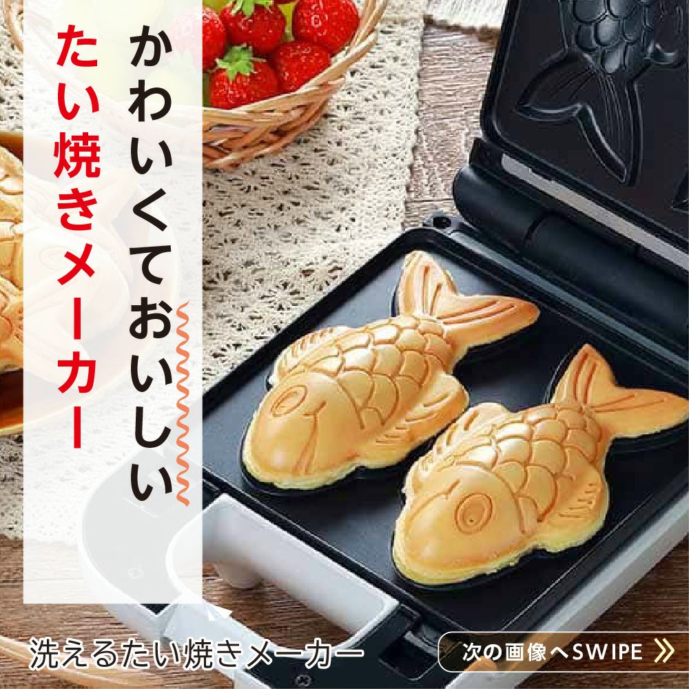 洗えるたい焼きメーカー │LITHON STORE(ライソンストア)