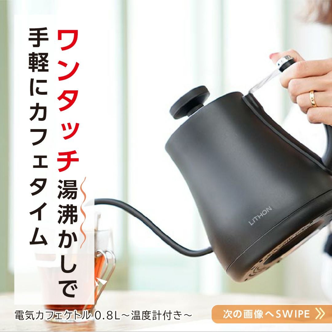 電気カフェケトル 0.8L │LITHON STORE(ライソンストア)