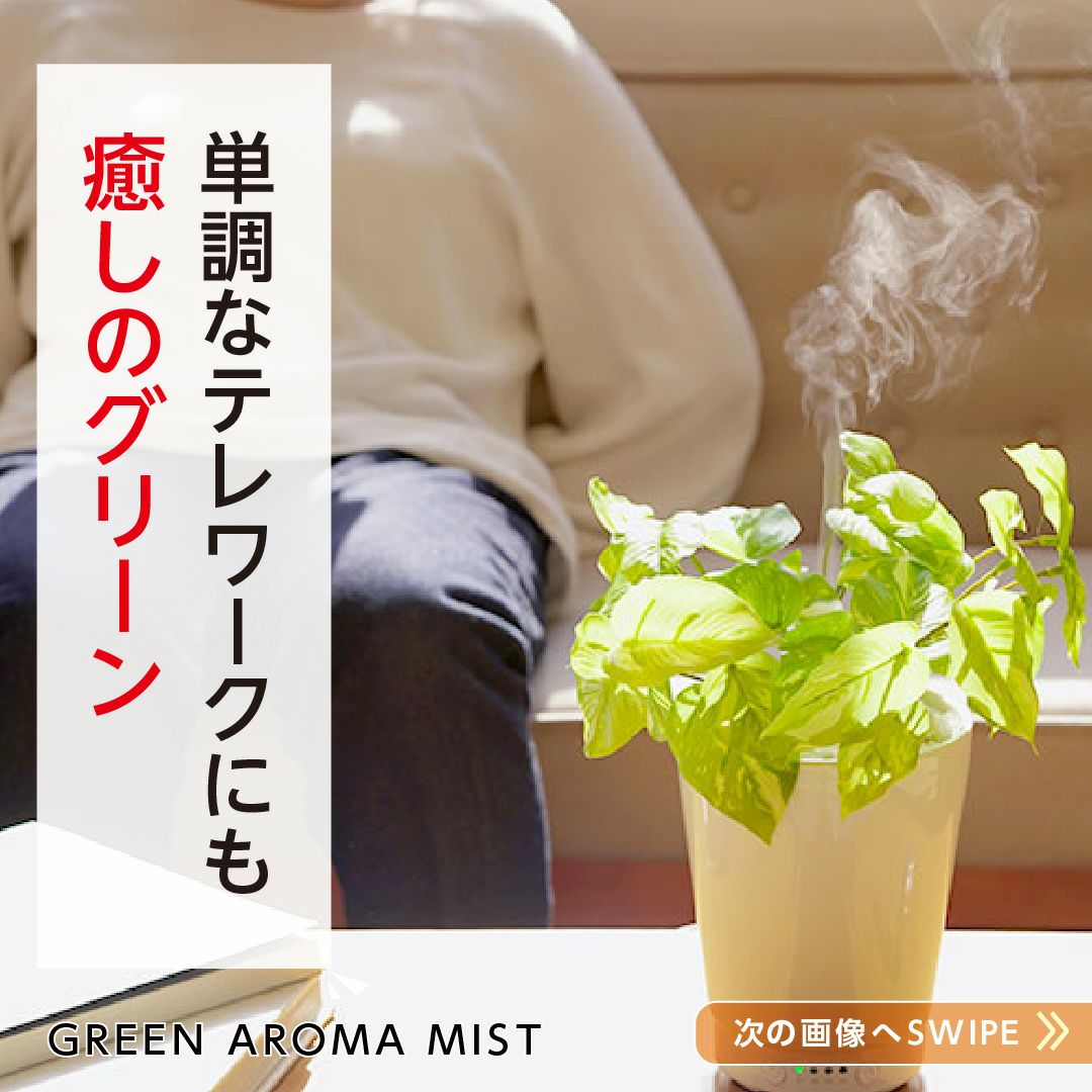 GREEN AROMA MIST │LITHON STORE(ライソンストア)