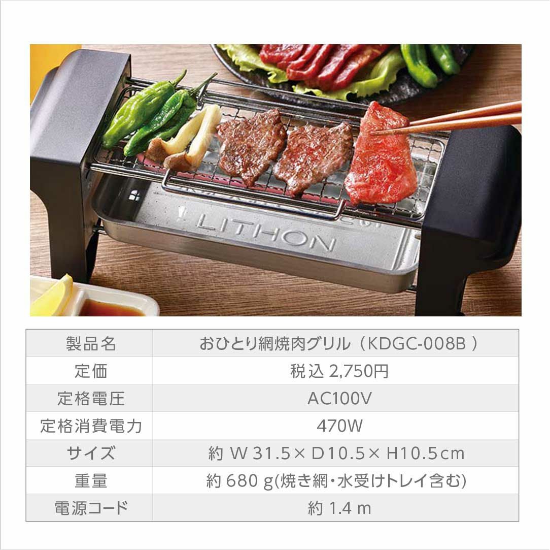 おひとり網焼肉グリル │LITHON STORE(ライソンストア)