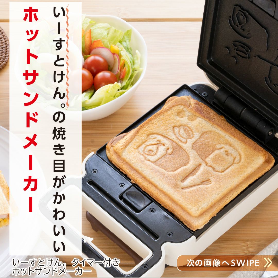 いーすとけん。タイマー付きホットサンドメーカー │LITHON STORE