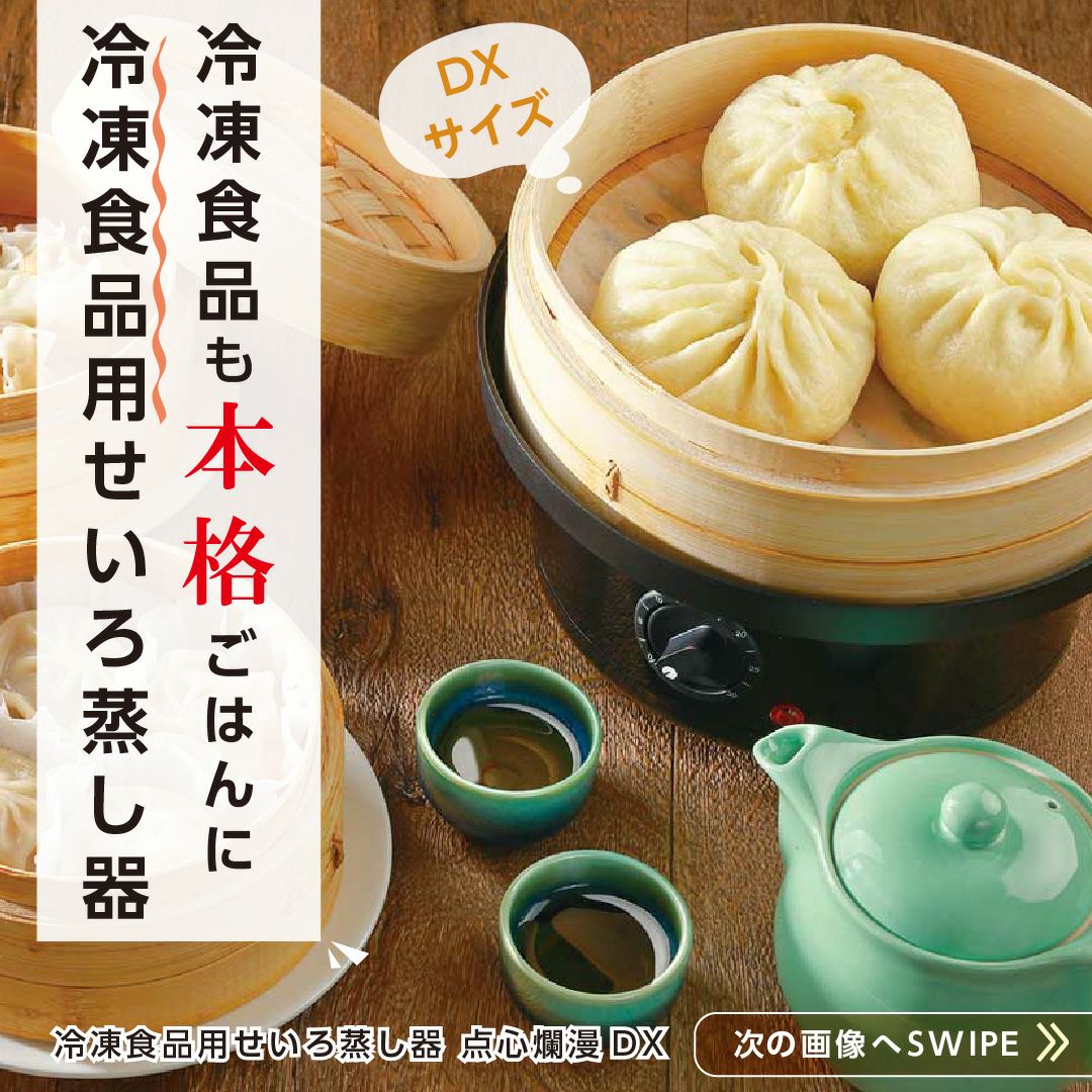 冷凍食品用せいろ蒸し器 点心爛漫DX │LITHON STORE(ライソンストア)