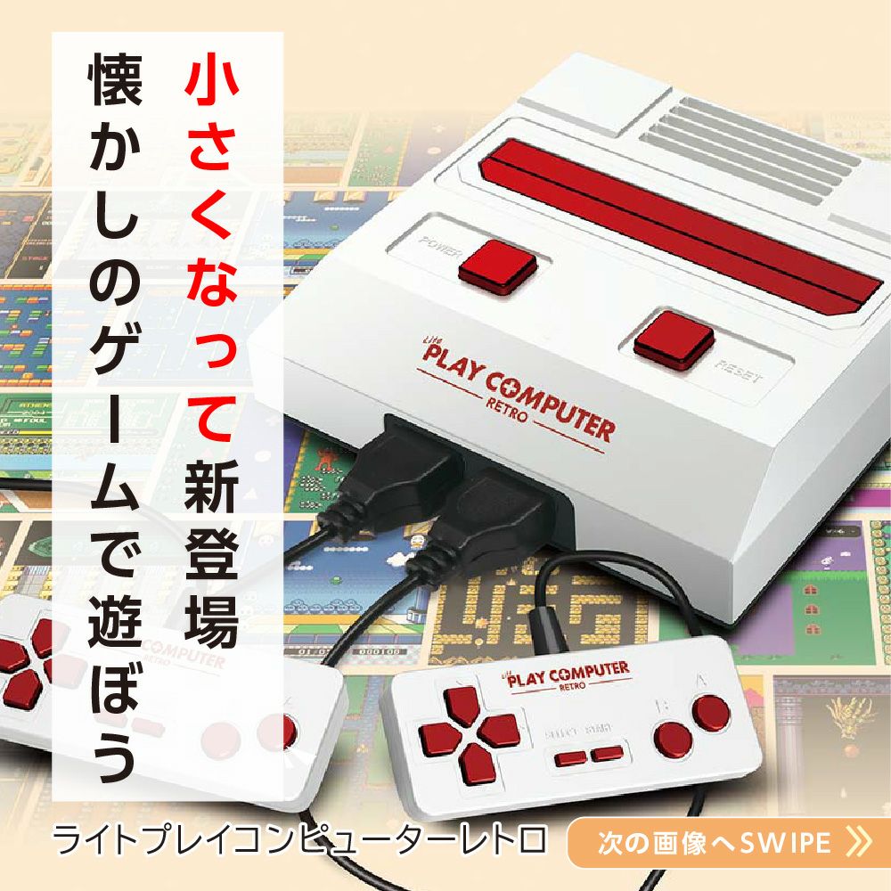ファミリーコンピュータ　　レトロ ライトプレイコンピューターレトロ │LITHON STORE(ライソンストア)
