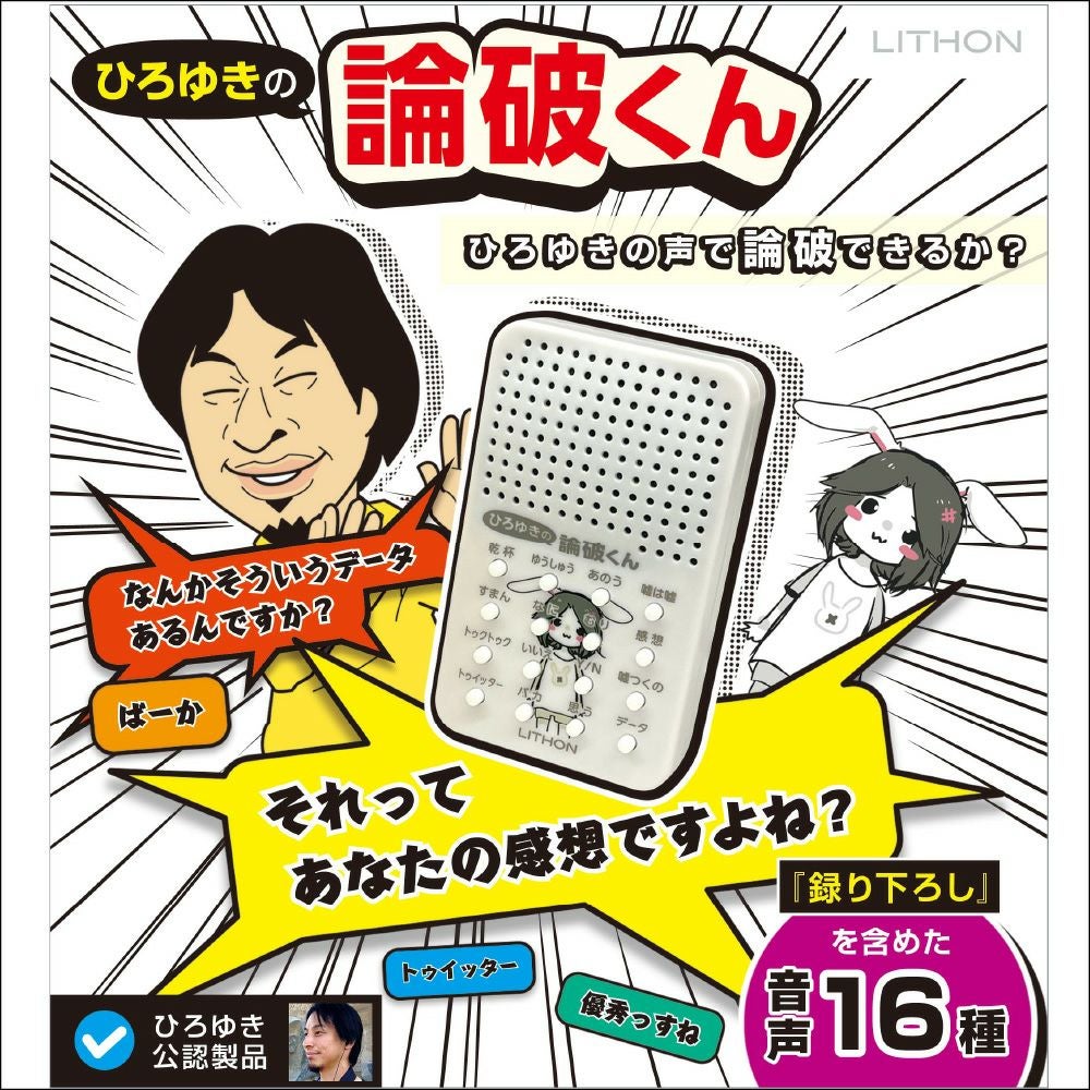 ひろゆきの論破くん レビュー | LITHON STORE(ライソンストア)