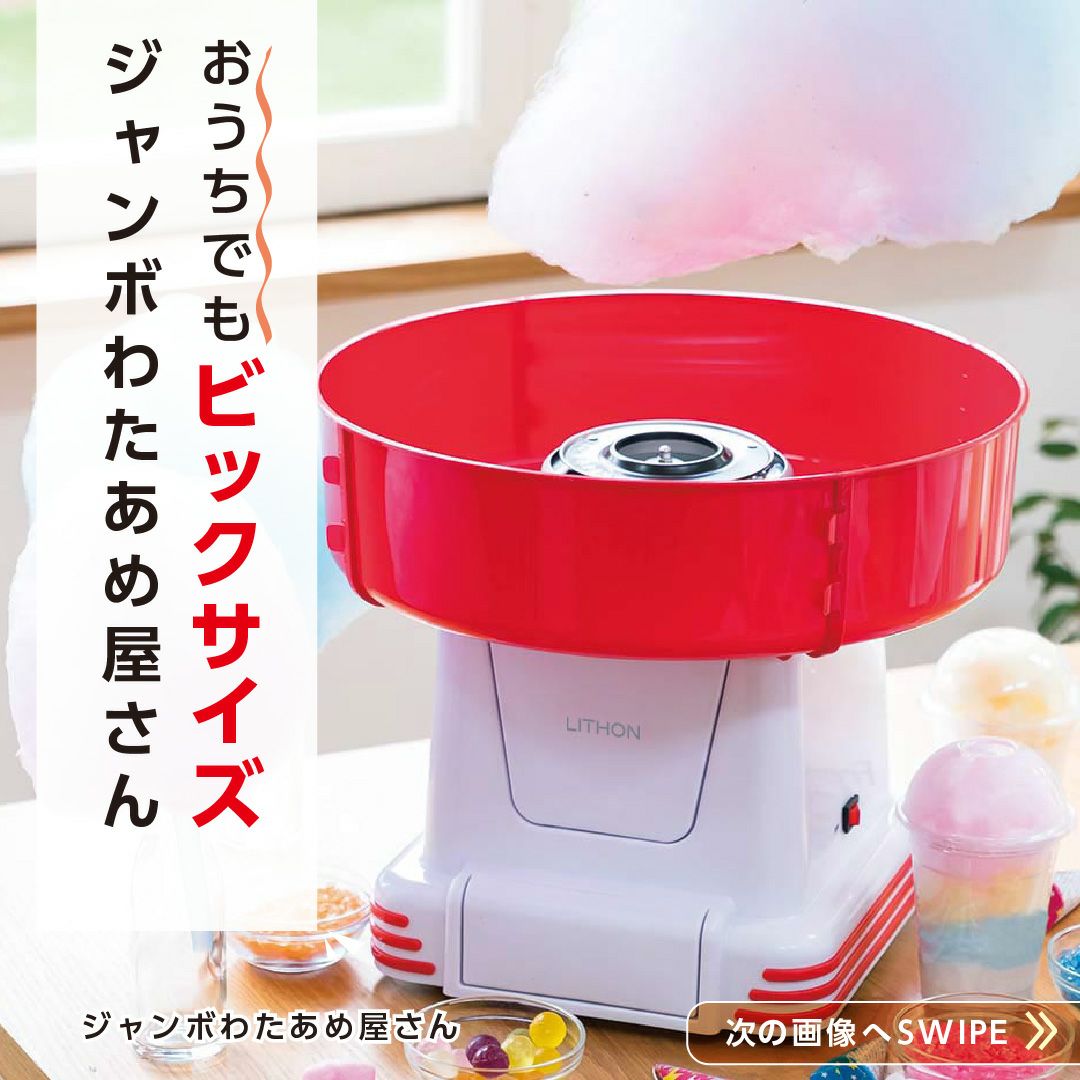 わたあめ・スイーツメーカー | LITHON STORE(ライソンストア)