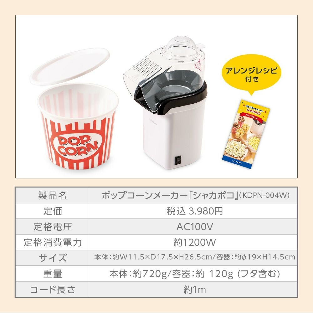 シャカシャカ容器付き ポップコーンメーカー『シャカポコ』│ LITHON