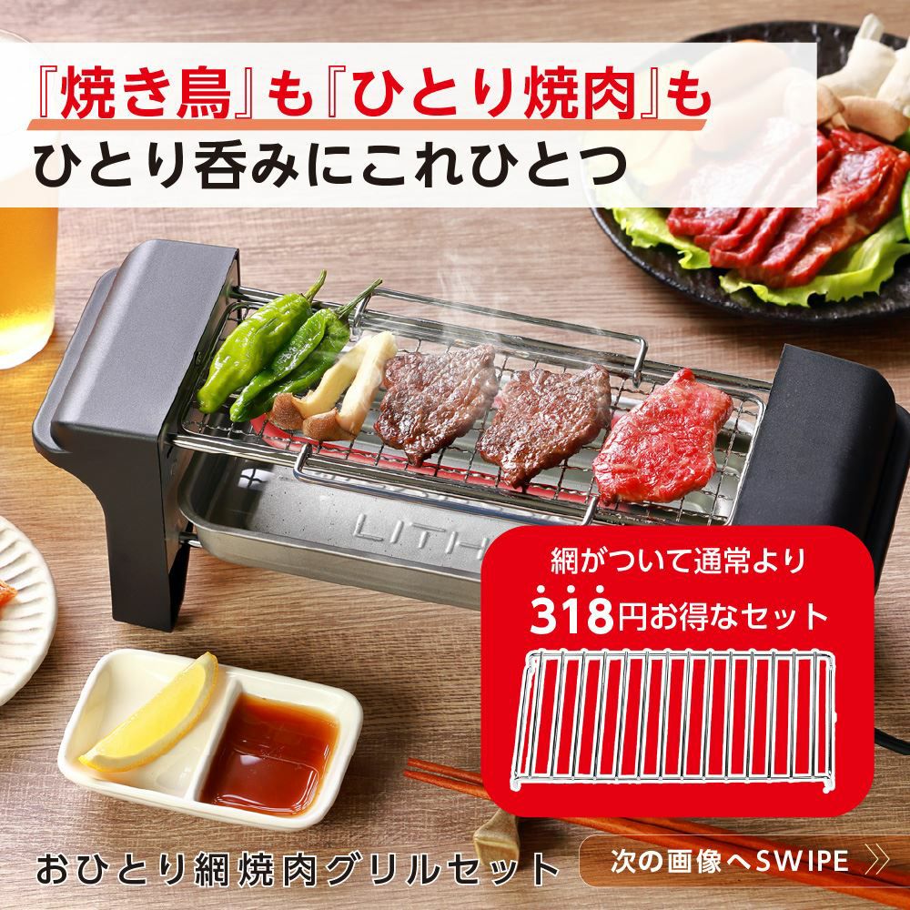 セット】おひとり網焼肉グリル+焼き鳥網 │LITHON STORE(ライソンストア) セット】おひとり網焼肉グリル+焼き鳥網 │LITHON STORE(ライソンストア)