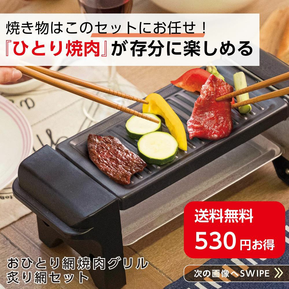 セット】おうちのみ名人＋炙り網 │LITHON STORE(ライソンストア)