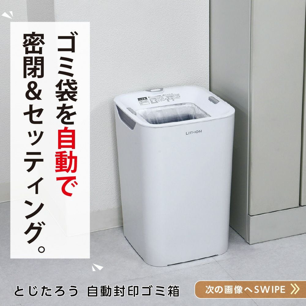 とじたろう 自動封印ゴミ箱 │LITHON STORE(ライソンストア)