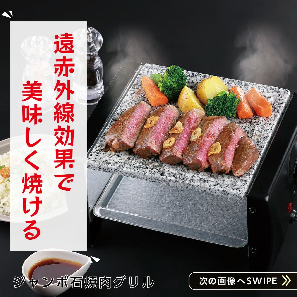 遠赤外線効果で美味しく焼ける　ｼﾞｬﾝﾎﾞ石焼肉ｸﾞﾘﾙ ジャンボ石焼肉グリル │LITHON STORE(ライソンストア)