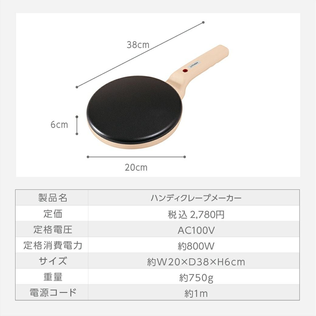 WEB限定カラー】ハンディクレープメーカー ピンクベージュ │LITHON