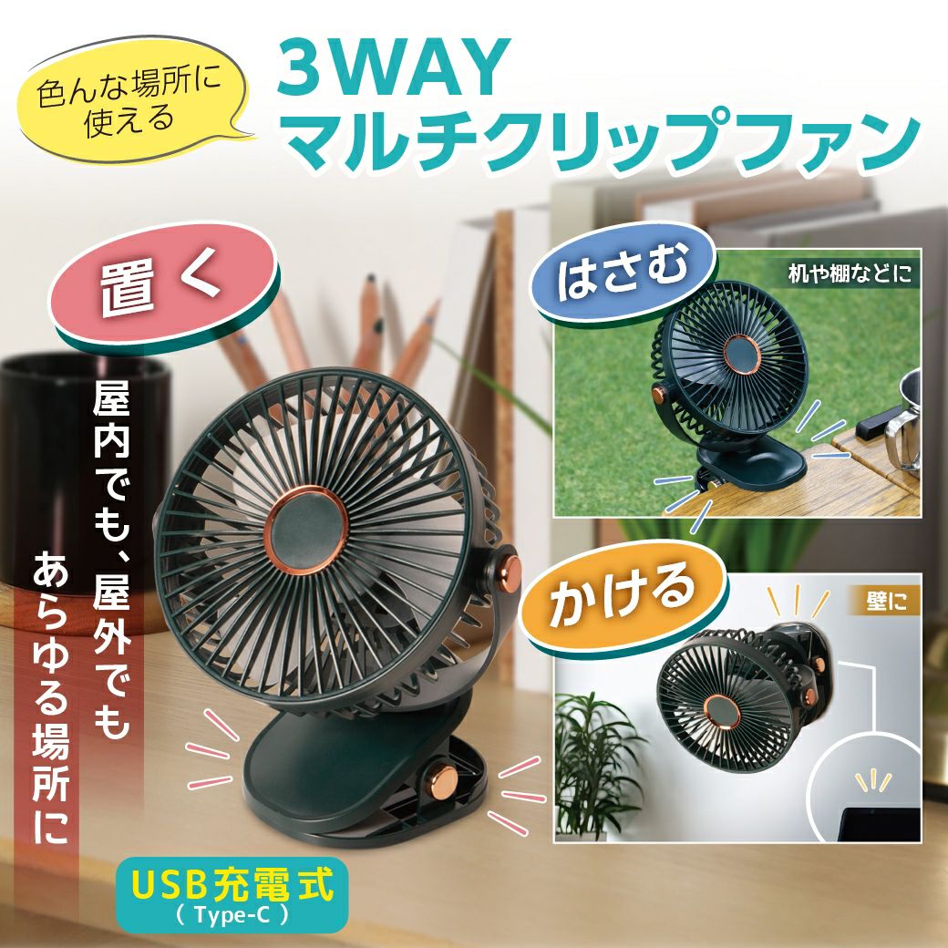 3WAYマルチクリップファン │LITHON STORE(ライソンストア)