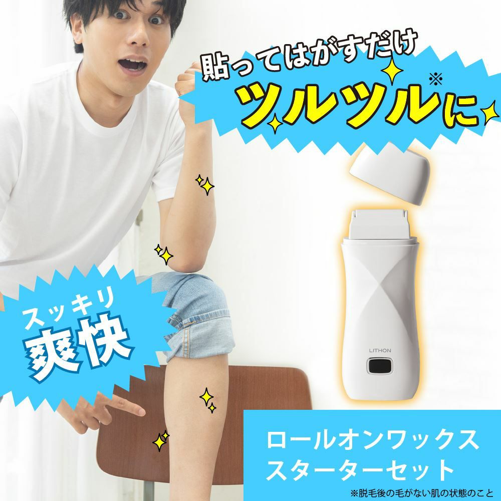 ロールオンワックス スターターセット 男性のムダ毛処理に。抜く爽快感!スパチュラ不要のワックス脱毛器