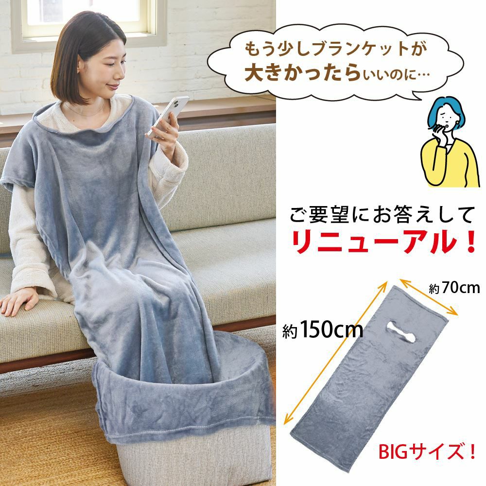 巻くコタツくるみプラス～着る毛布付き～ │LITHON STORE(ライソンストア)