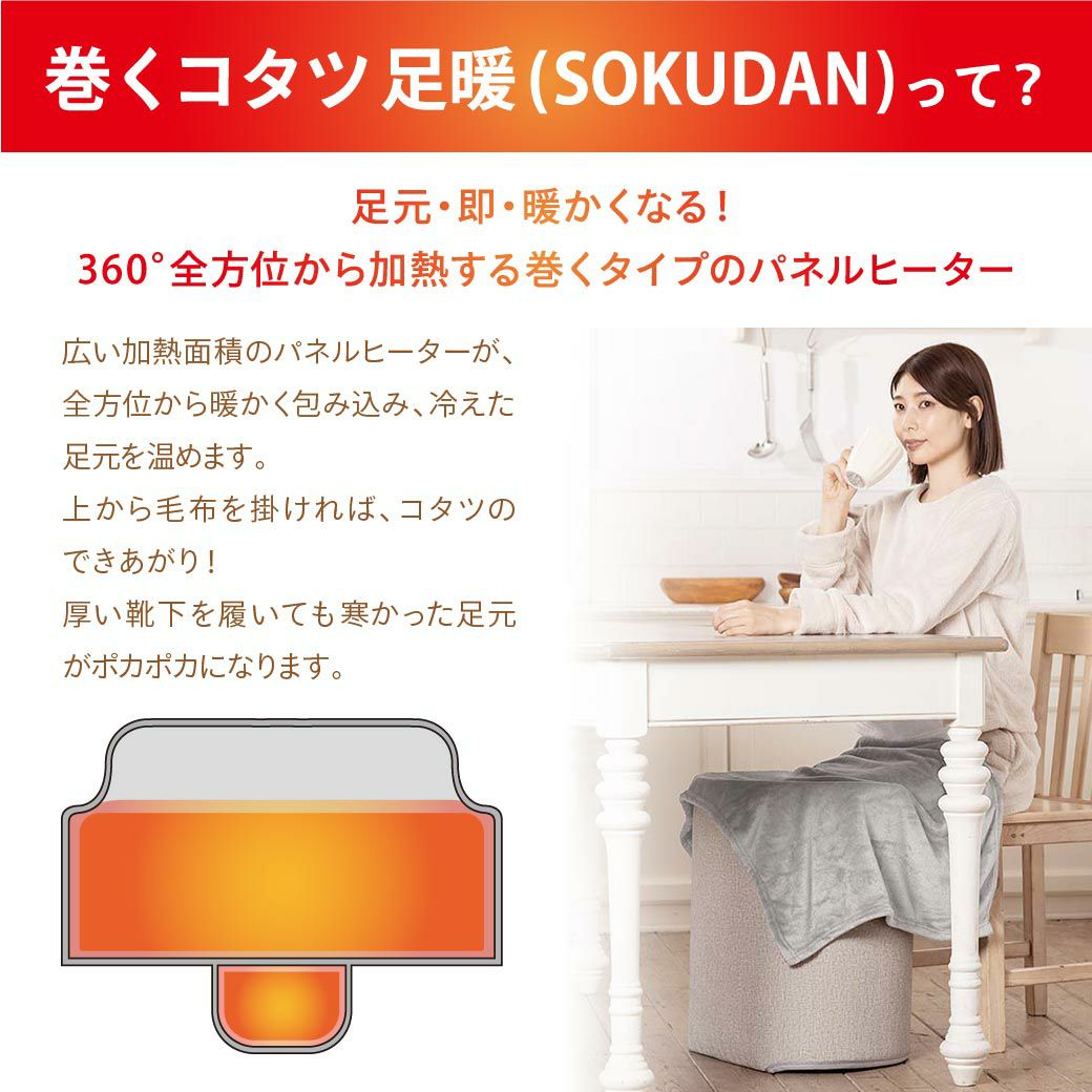 巻くコタツ足暖(SOKUDAN) 省エネモデル │LITHON STORE(ライソンストア)