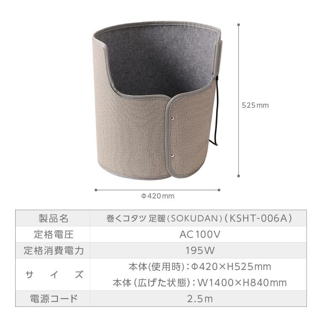 巻くコタツ足暖(SOKUDAN) 省エネモデル │LITHON STORE(ライソンストア)