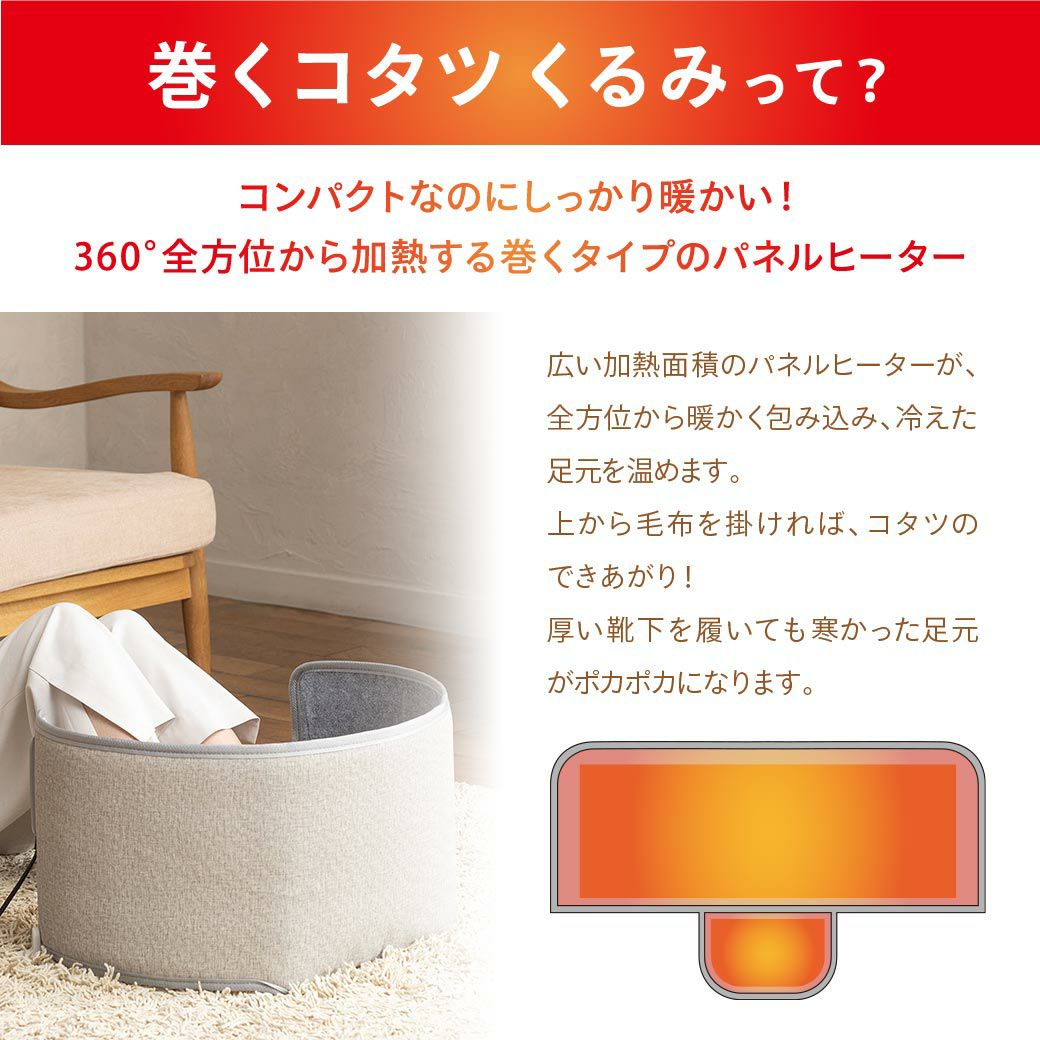 巻くコタツ くるみ 省エネモデル │LITHON STORE(ライソンストア)