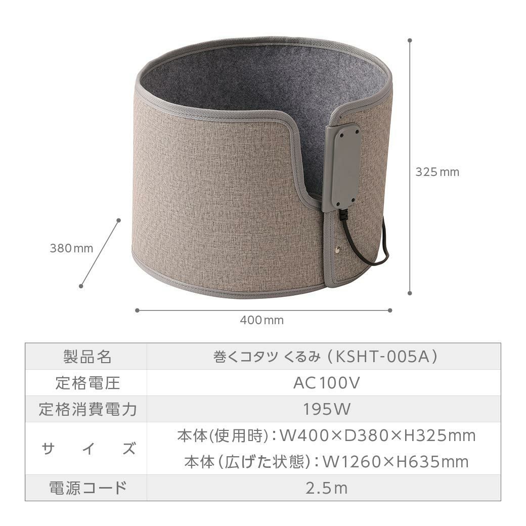 巻くコタツ くるみ 省エネモデル │LITHON STORE(ライソンストア)