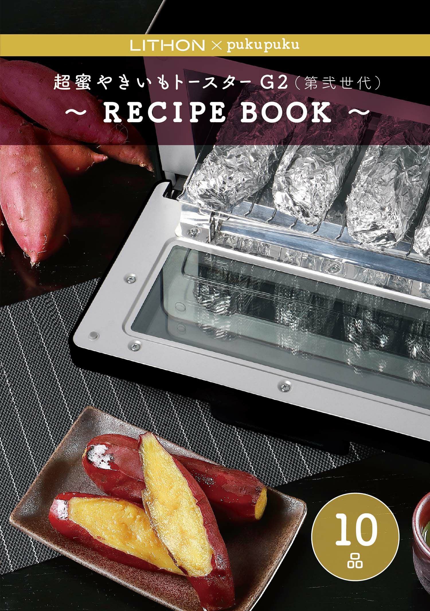 超蜜やきいもトースター G2第弐世代 ブラック │LITHON STORE(ライソン