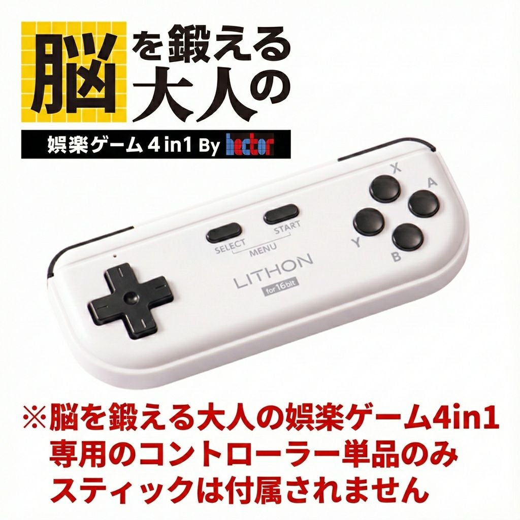 脳を鍛えるコントローラー単品 │LITHON STORE(ライソンストア)